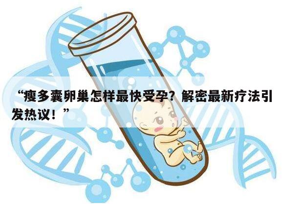 瘦多囊卵巢怎样最快受孕？解密最新疗法引发热议！