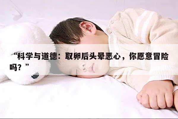 为什么取卵后会出现头晕恶心?
