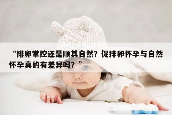 促排卵怀孕和自然怀孕有区别吗?