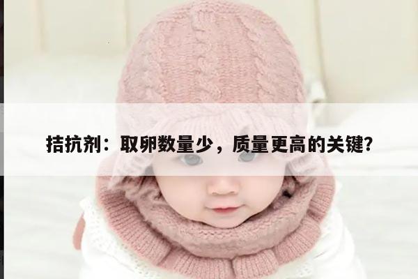 拮抗剂方案:取卵少但质量好吗?