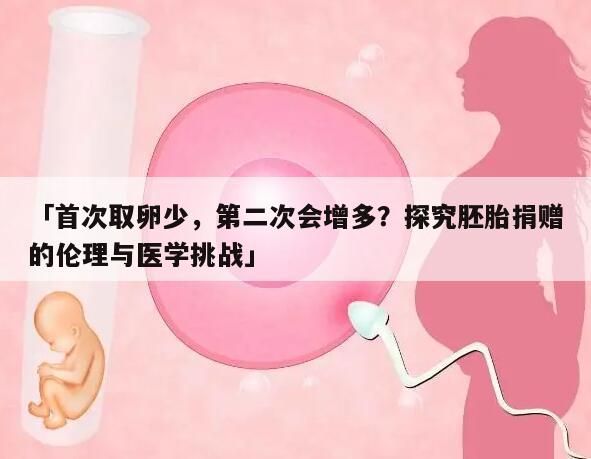 第一次取卵少第二次会不会多?