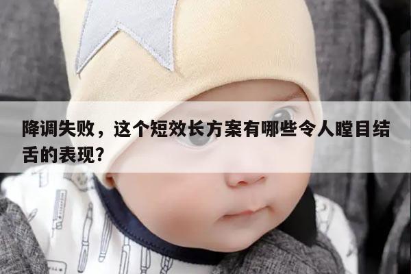 降调失败，这个短效长方案有哪些令人瞠目结舌的表现？