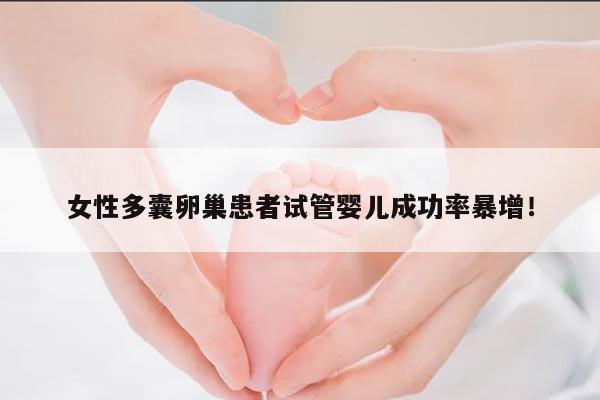 女性多囊卵巢与试管婴儿的怀孕几率