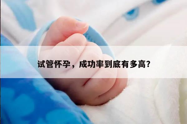 AMH0.35做试管怀孕成功率多高？