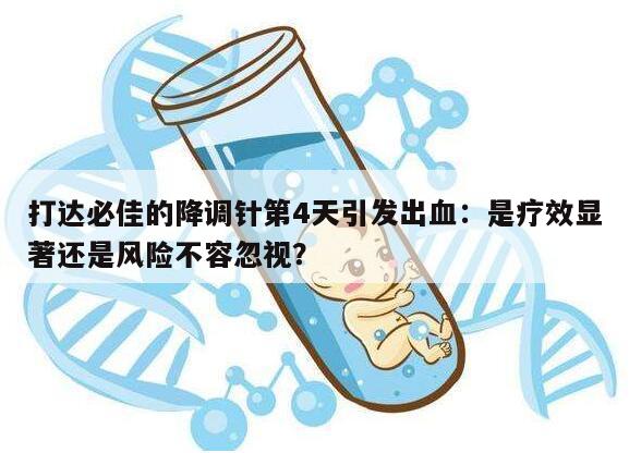 打达必佳的降调针第4天会出血吗？