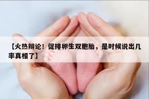 促排卵治疗如何增加双胞胎的几率?