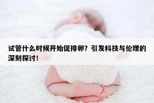 试管什么时候开始促排卵?