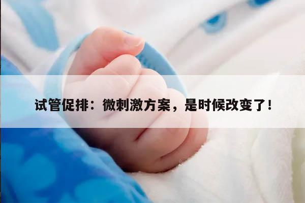 试管促排微刺激方案的选择及其意义