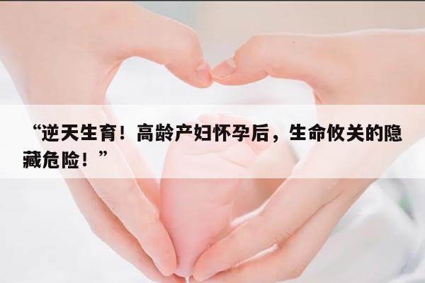 高龄产妇怀孕后的危险性