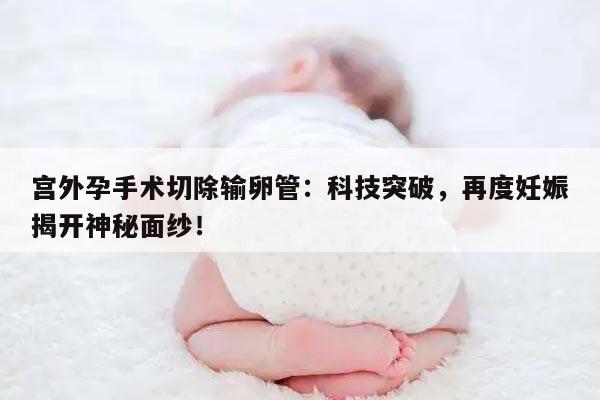 宫外孕把两边输卵管都切了还能接上怀孕吗?