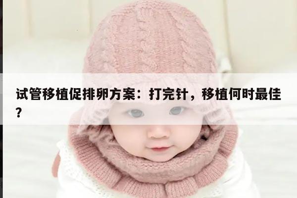 试管移植促排卵方案：打完针，移植何时最佳？