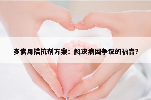 多囊卵巢综合征患者是否适合使用拮抗剂方案?