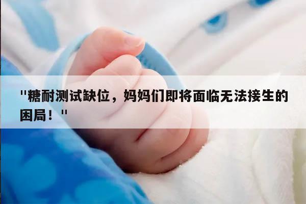 怀孕30周没做糖耐医院不给接生吗？