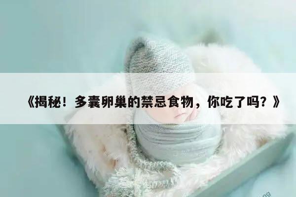 多囊卵巢忌口的食物有哪些