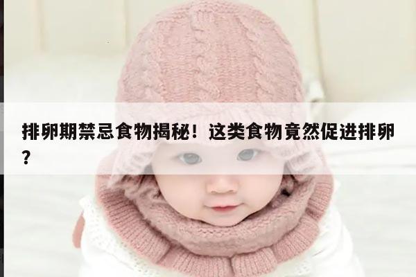 促排卵期间不能吃的食物及其原因