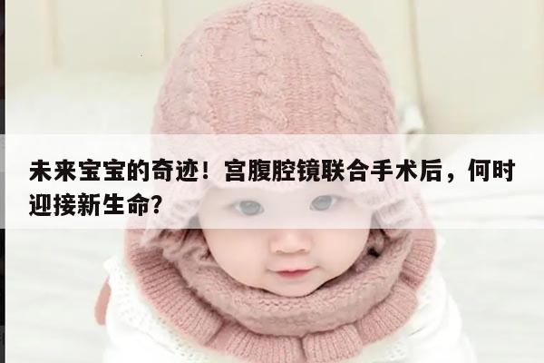 宫腹腔镜联合手术后多久可以怀孕?