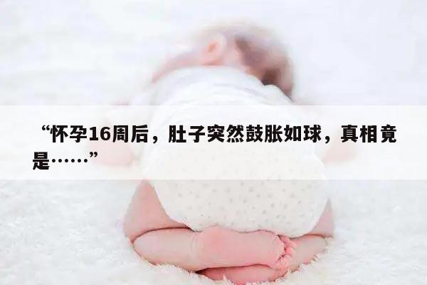 怀孕16周后肚子总鼓大包的原因及应对方法