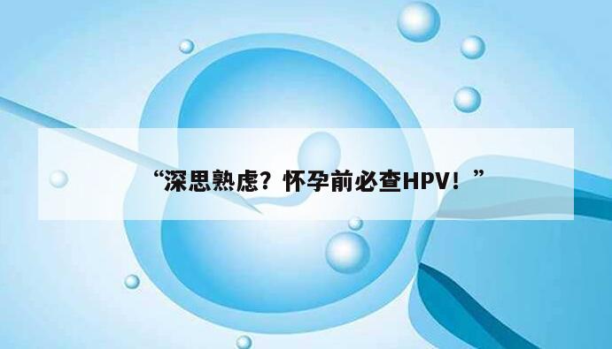 为什么怀孕前要查HPV？