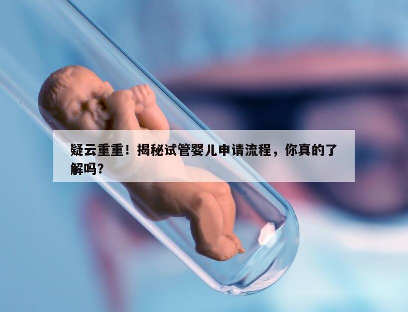揭秘试管婴儿申请流程，你真的了解吗？