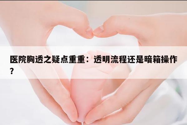 医院胸透之疑点重重:透明流程还是暗箱操作?
