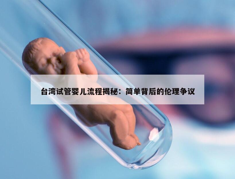 台湾试管婴儿流程揭秘：简单背后的伦理争议