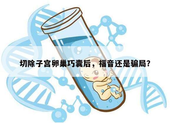 切除子宫卵巢巧囊是否会复发？