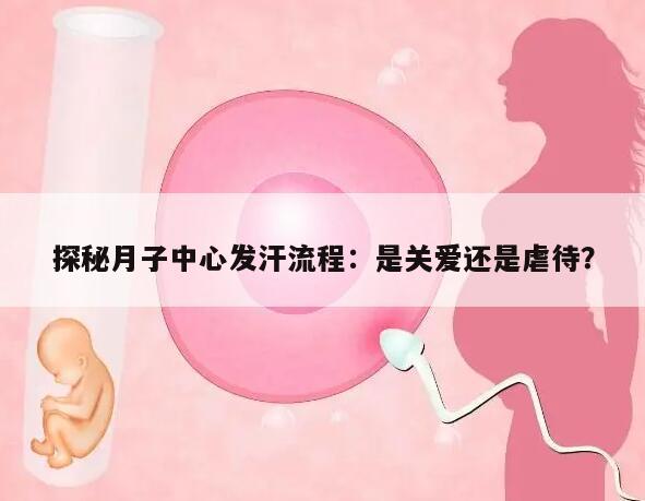 探秘月子中心发汗流程:是关爱还是虐待?