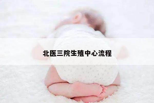 北医三院生殖中心流程