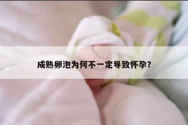 为什么有成熟卵泡排出却没有怀孕?