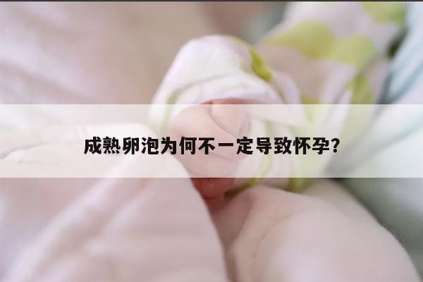 为什么有成熟卵泡排出却没有怀孕？