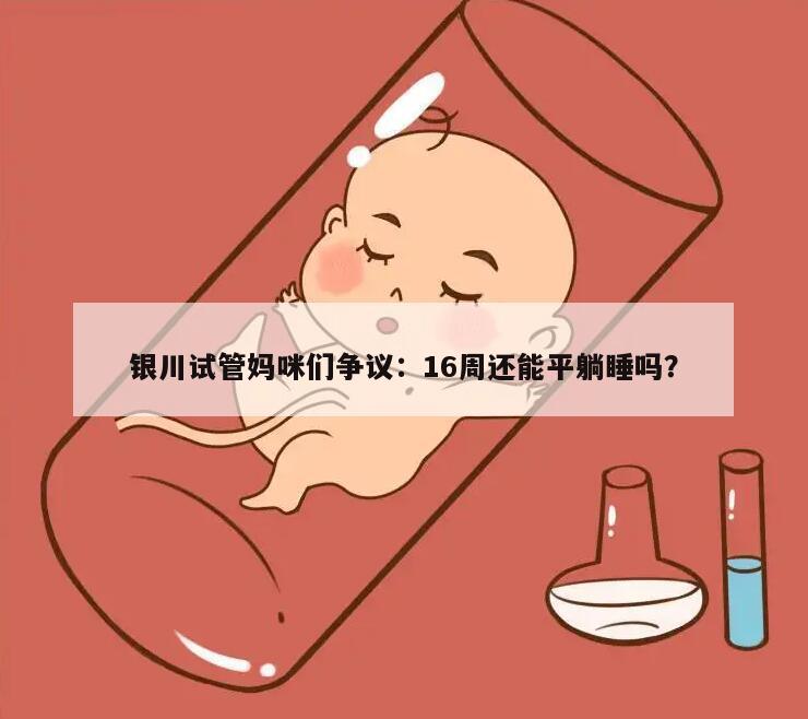 第一次在银川做试管怀孕16周能平躺睡觉吗？