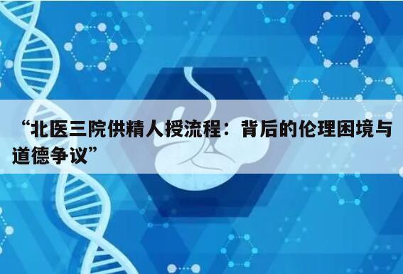 北医三院供精人授流程:背后的伦理困境与道德争议