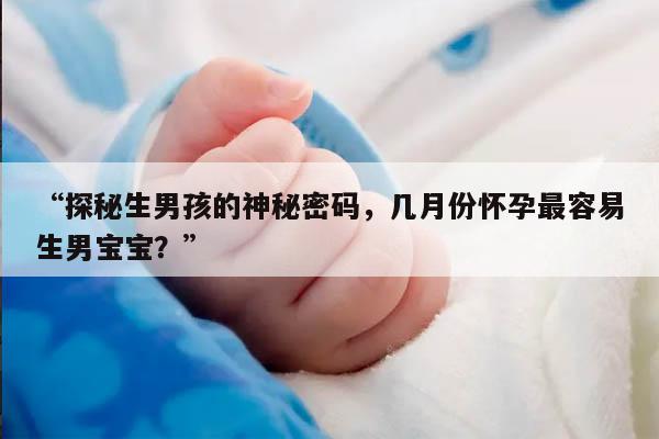 几月份怀孕生男孩的几率大
