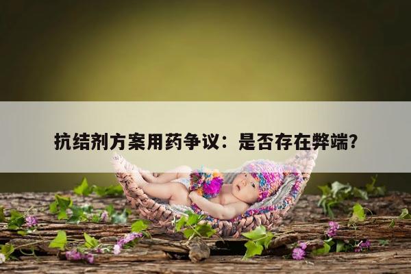 抗结剂方案流程用药的相关问题及其弊端