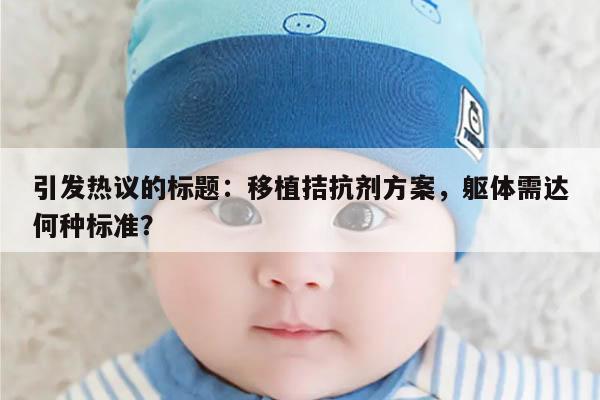 拮抗剂方案:适合月经周期移植的身体条件