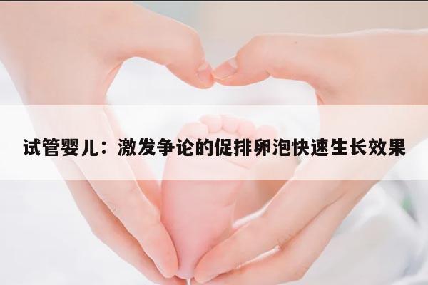 试管婴儿:激发争论的促排卵泡快速生长效果