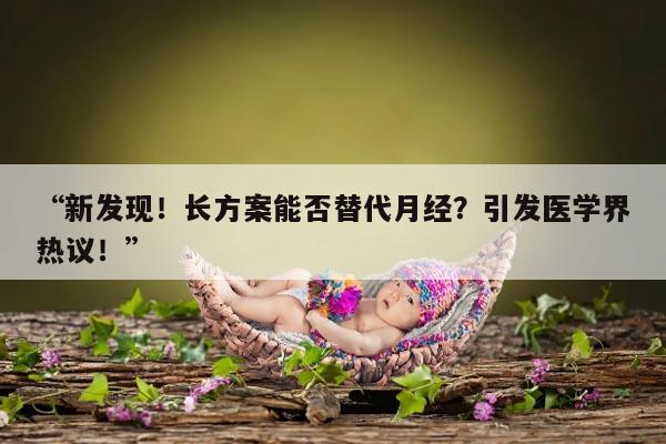 长方案来月经能打促排吗？