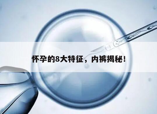 8大特征暗示你已经着床成功！一招辨别是否怀孕看内裤