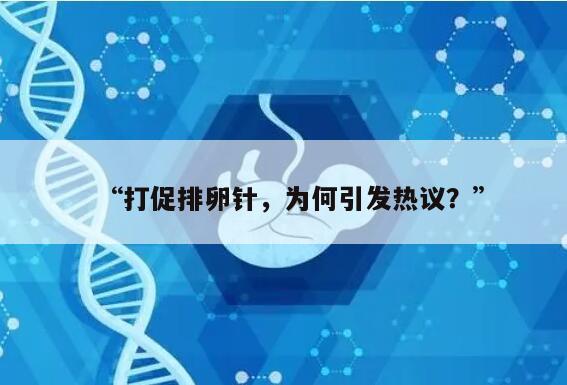 打促排卵针，为何引发热议？