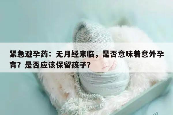 吃了紧急避孕药一直没有来月经会怀孕吗？