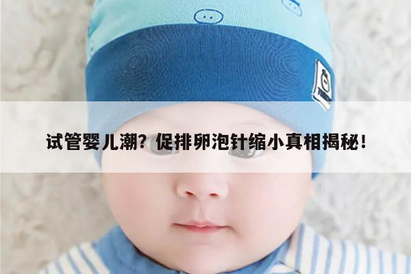 试管打促排卵泡针变小的原因