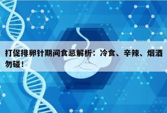 打促排卵针期间食忌解析：冷食、辛辣、烟酒勿碰！