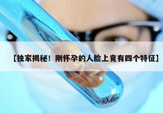 独家揭秘!刚怀孕的人脸上竟有四个特征
