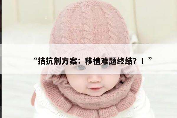 拮抗剂方案当月能移植吗？