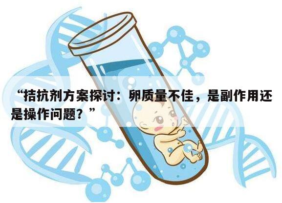 拮抗剂方案取出来的卵质量不好的原因