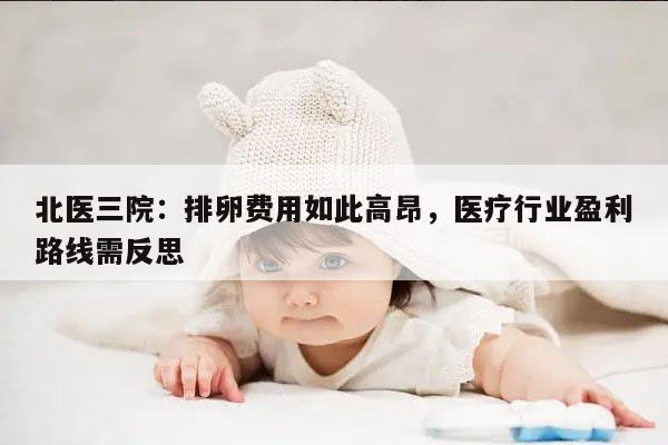 北医三院:北医三院促排卵费用解析