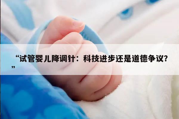 试管婴儿降调针需要打多久?