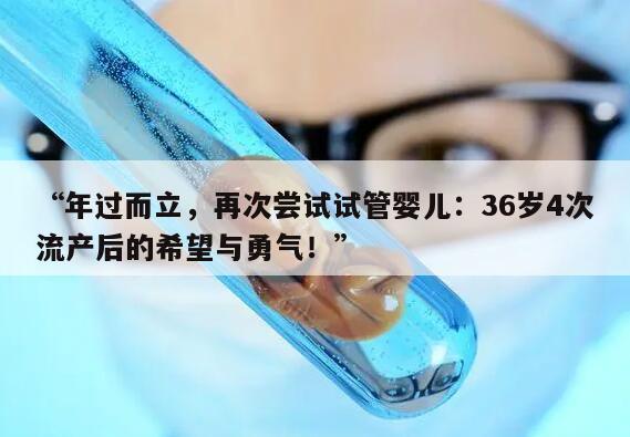 36岁流产4次能做试管婴儿怀孕吗?