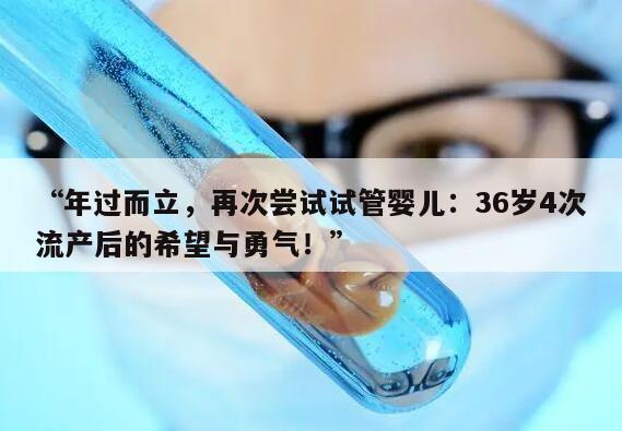 36岁流产4次能做试管婴儿怀孕吗？