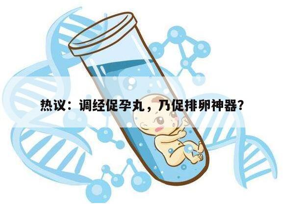 调经促孕丸是否是促排卵药?